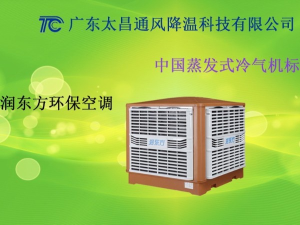 廣東車間環(huán)?？照{(diào) 廣東工廠環(huán)保空調(diào)
